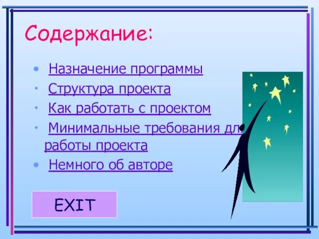 Содержание: Назначение программы Структура проекта Как работать с проектом Минимальные требования для