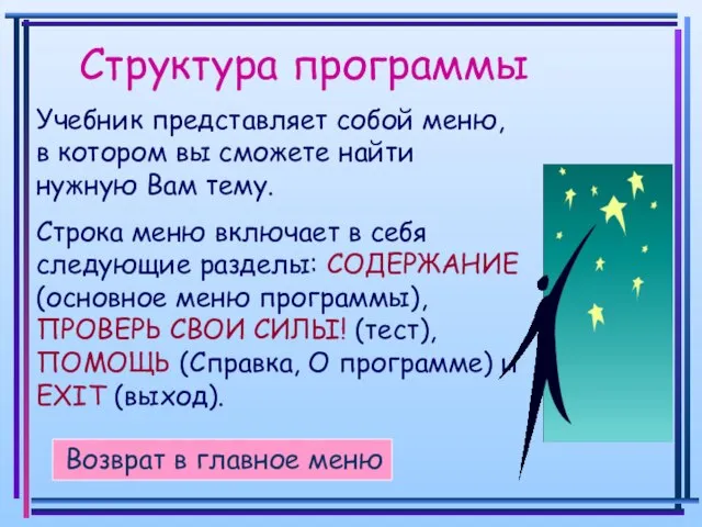 Структура программы Учебник представляет собой меню, в котором вы сможете найти нужную