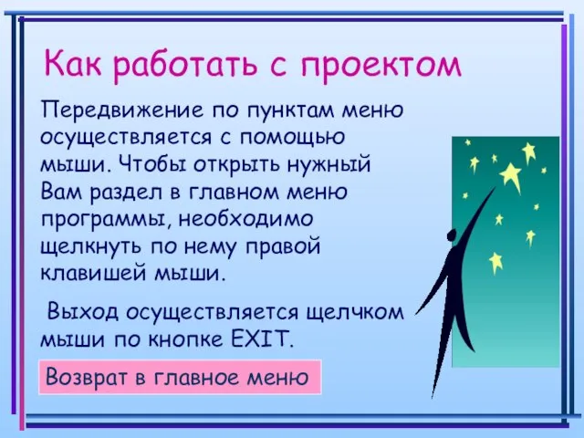 Как работать с проектом Возврат в главное меню Передвижение по пунктам меню