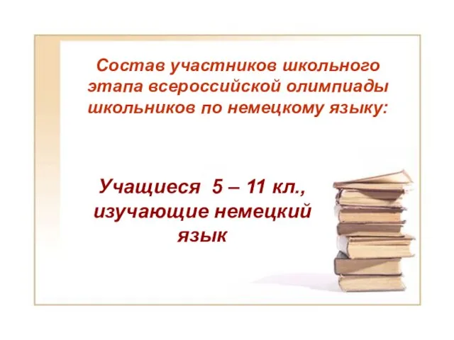 Состав участников школьного этапа всероссийской олимпиады школьников по немецкому языку: Состав участников