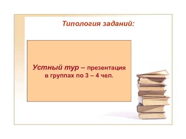 Типология заданий: Типология заданий: Устный тур – презентация в группах по 3 – 4 чел.