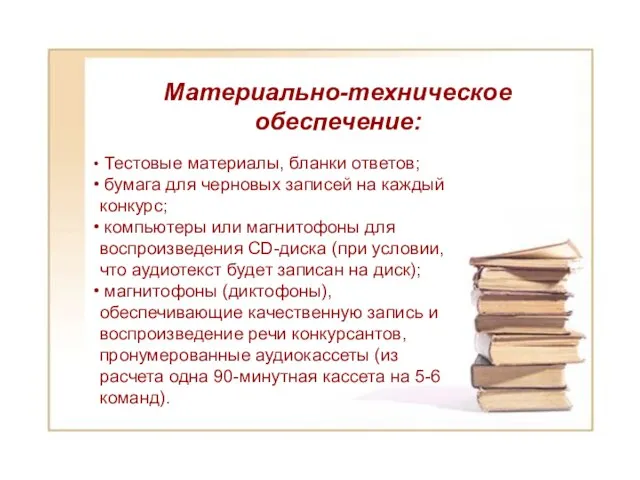 Материально-техническое обеспечение: Материально-техническое обеспечение: Тестовые материалы, бланки ответов; бумага для черновых записей