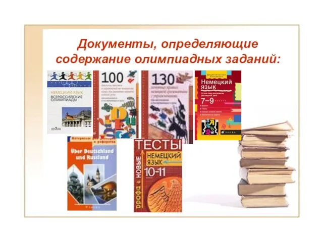 Документы, определяющие содержание олимпиадных заданий: Документы, определяющие содержание олимпиадных заданий: