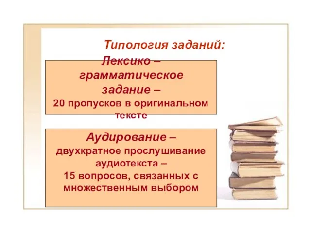 Типология заданий: Типология заданий: Лексико – грамматическое задание – 20 пропусков в