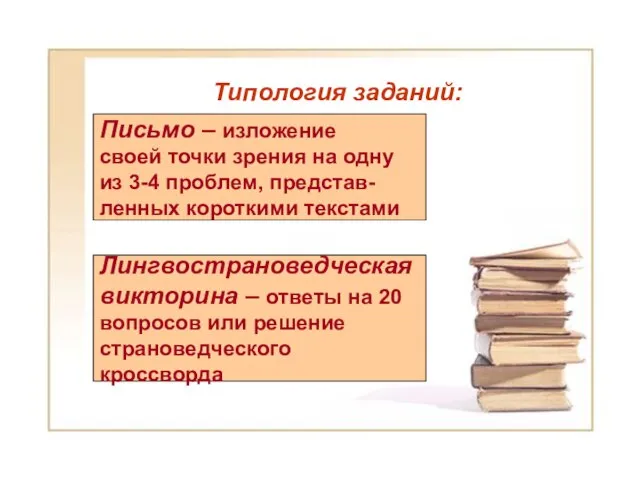 Типология заданий: Типология заданий: Письмо – изложение своей точки зрения на одну