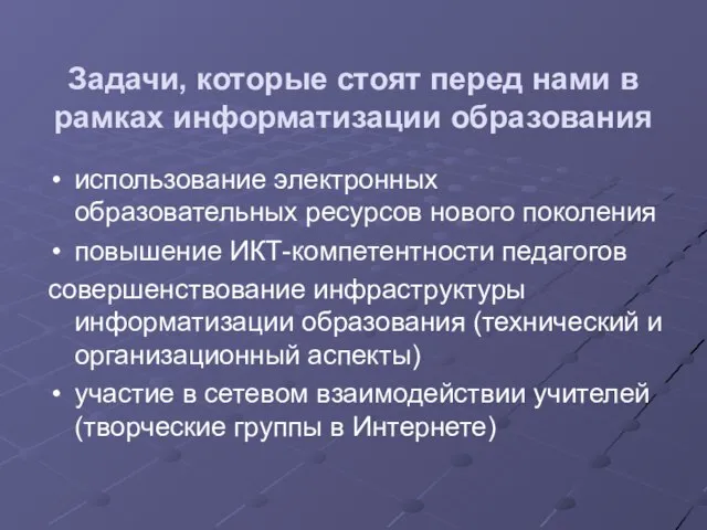 Задачи, которые стоят перед нами в рамках информатизации образования использование электронных образовательных