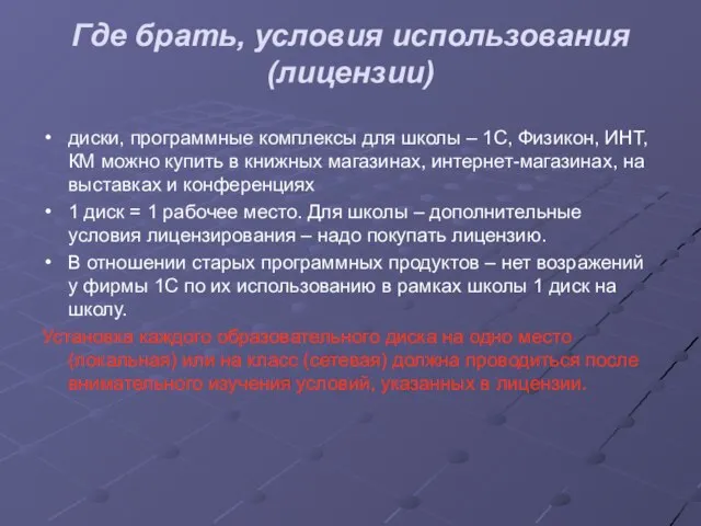 Где брать, условия использования (лицензии) диски, программные комплексы для школы – 1С,