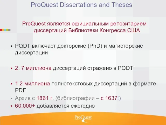 ProQuest Dissertations and Theses ProQuest является официальным репозитарием диссертаций Библиотеки Конгресса США