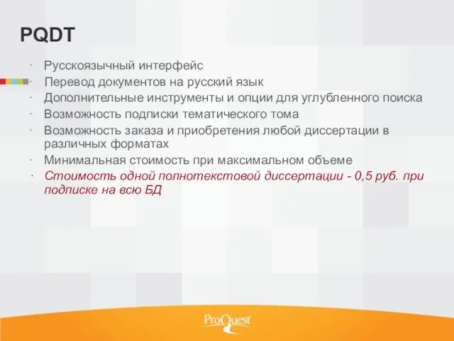 PQDT Русскоязычный интерфейс Перевод документов на русский язык Дополнительные инструменты и опции