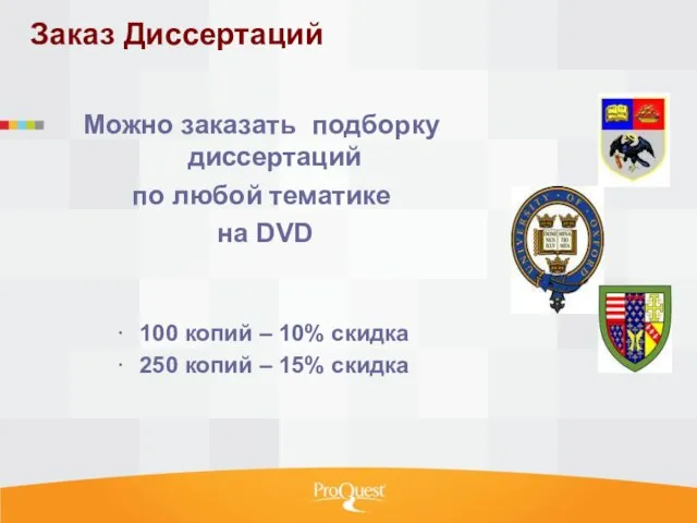 Заказ Диссертаций Можно заказать подборку диссертаций по любой тематике на DVD 100