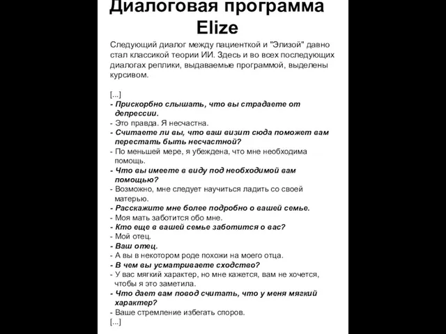 Диалоговая программа Elize Следующий диалог между пациенткой и "Элизой" давно стал классикой