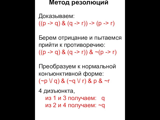 Метод резолюций Доказываем: ((p -> q) & (q -> r)) -> (p