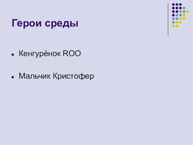 Герои среды Кенгурёнок ROO Мальчик Кристофер