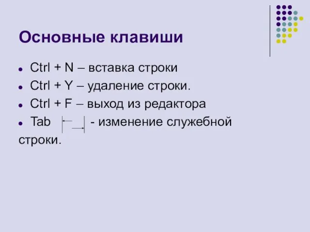 Основные клавиши Ctrl + N – вставка строки Ctrl + Y –