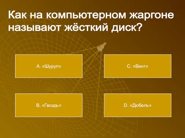 Как на компьютерном жаргоне называют жёсткий диск? А. «Шуруп» В. «Гвоздь» С. «Винт» D. «Дюбель»