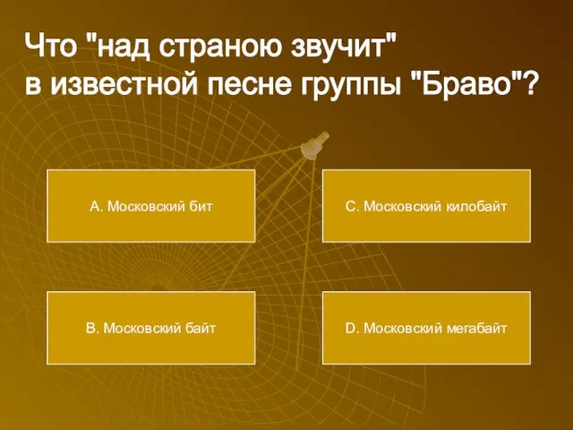 Что "над страною звучит" в известной песне группы "Браво"? А. Московский бит