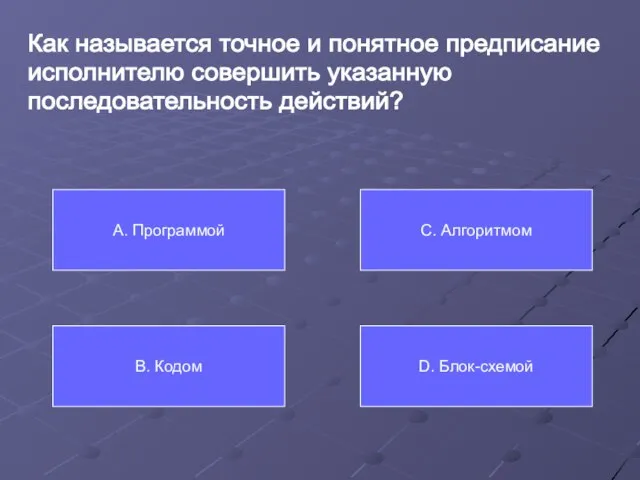 Как называется точное и понятное предписание исполнителю совершить указанную последовательность действий? А.