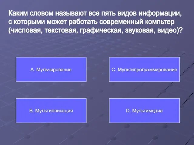 Каким словом называют все пять видов информации, с которыми может работать современный