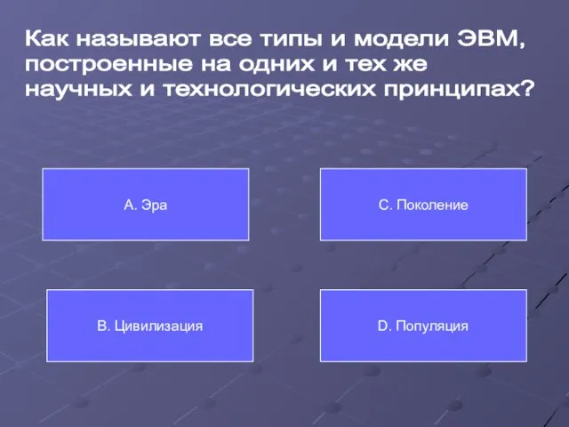 Как называют все типы и модели ЭВМ, построенные на одних и тех