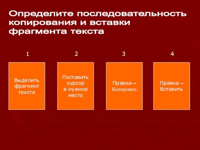 Определите последовательность копирования и вставки фрагмента текста Выделить фрагмент текста Поставить курсор