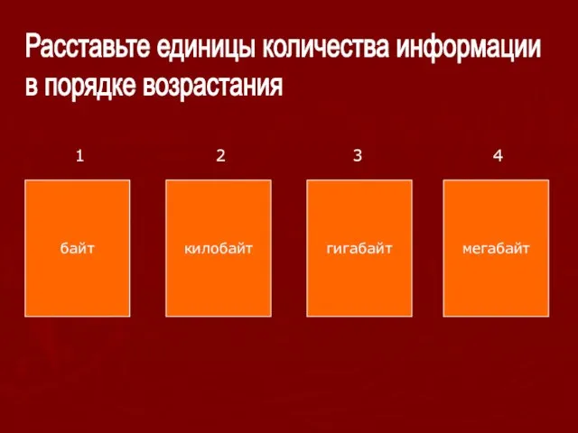 Расставьте единицы количества информации в порядке возрастания байт килобайт гигабайт мегабайт 1 2 3 4