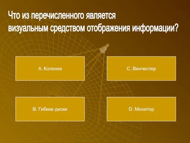 Что из перечисленного является визуальным средством отображения информации? А. Колонки В. Гибкие