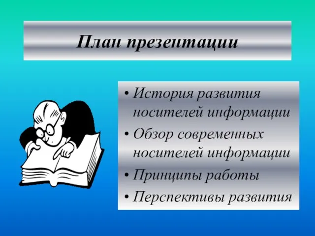 План презентации История развития носителей информации Обзор современных носителей информации Принципы работы Перспективы развития