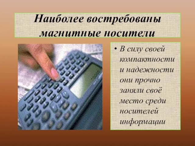 Наиболее востребованы магнитные носители В силу своей компактности и надежности они прочно