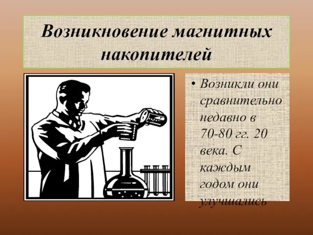 Возникновение магнитных накопителей Возникли они сравнительно недавно в 70-80 гг. 20 века.