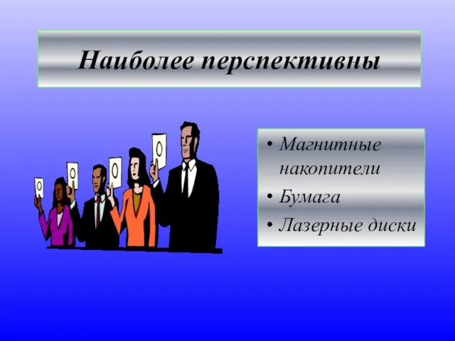 Наиболее перспективны Магнитные накопители Бумага Лазерные диски