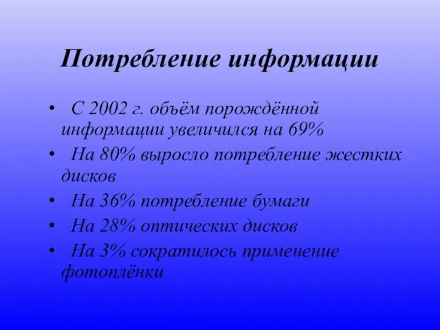 Потребление информации С 2002 г. объём порождённой информации увеличился на 69% На