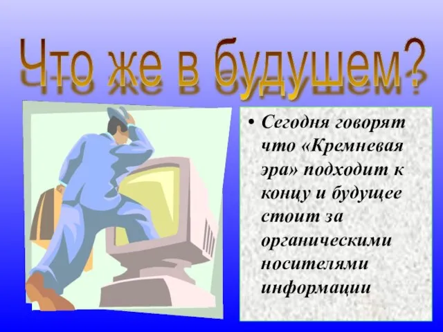 Сегодня говорят что «Кремневая эра» подходит к концу и будущее стоит за