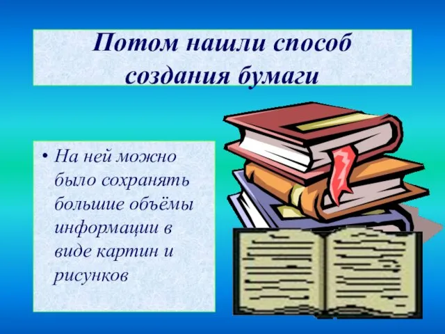 Потом нашли способ создания бумаги На ней можно было сохранять большие объёмы