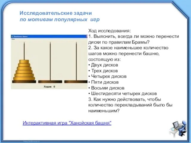 Ход исследования: 1. Выяснить, всегда ли можно перенести диски по правилам Брамы?