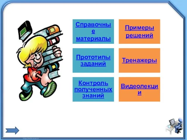 Справочные материалы Примеры решений Прототипы заданий Тренажеры Контроль полученных знаний Видеолекции