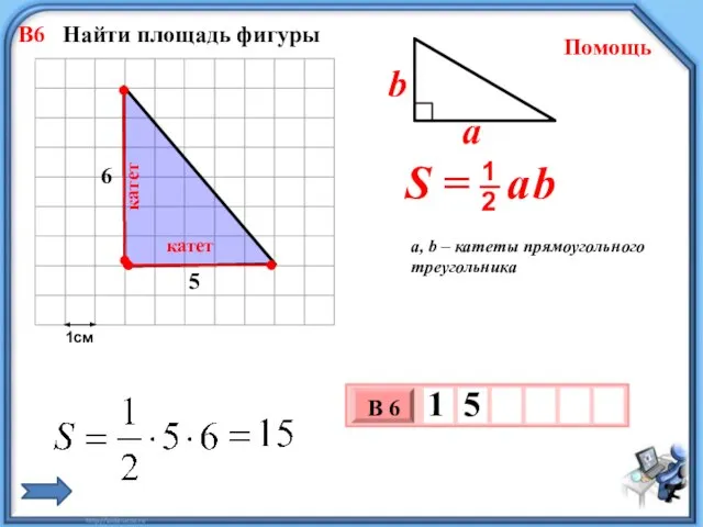 1см 5 6 В6 Найти площадь фигуры