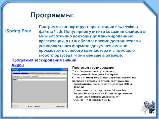 Программы: iSpring Free Программа конвертирует презентации PowerPoint в файлы Flash. Популярная утилита