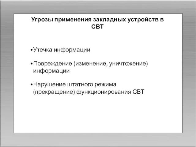 Угрозы применения закладных устройств в СВТ Утечка информации Повреждение (изменение, уничтожение) информации