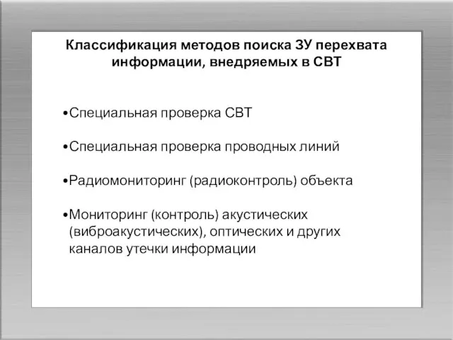 Классификация методов поиска ЗУ перехвата информации, внедряемых в СВТ Специальная проверка СВТ