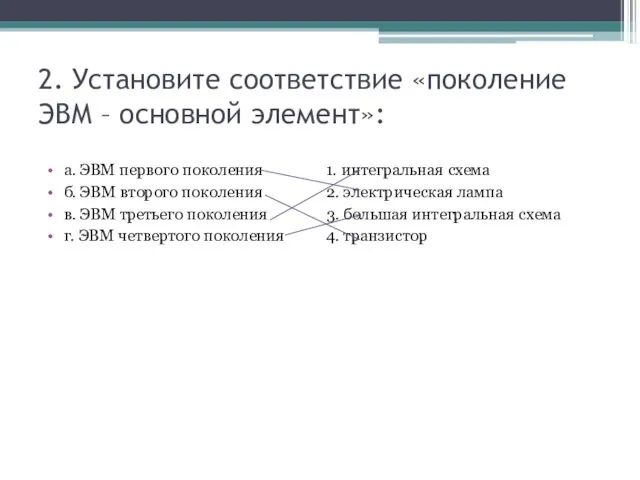 2. Установите соответствие «поколение ЭВМ – основной элемент»: а. ЭВМ первого поколения