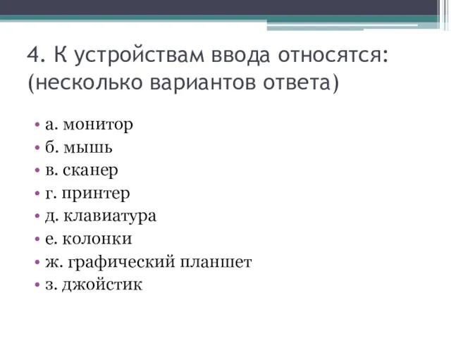 4. К устройствам ввода относятся: (несколько вариантов ответа) а. монитор б. мышь