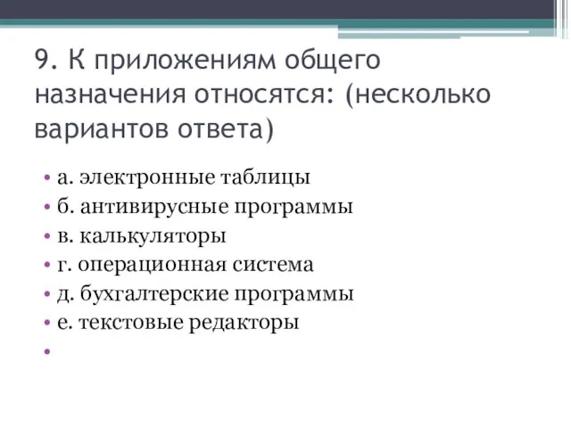 9. К приложениям общего назначения относятся: (несколько вариантов ответа) а. электронные таблицы