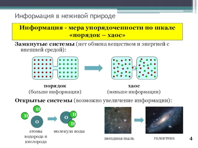 Информация в неживой природе Информация - мера упорядоченности по шкале «порядок –