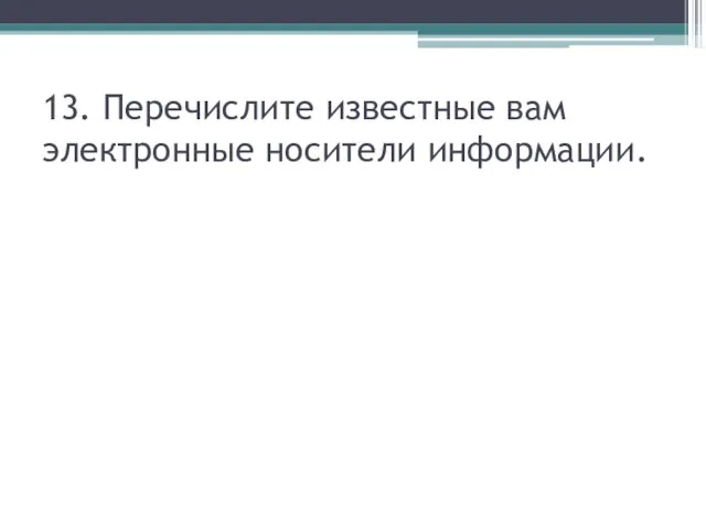 13. Перечислите известные вам электронные носители информации.