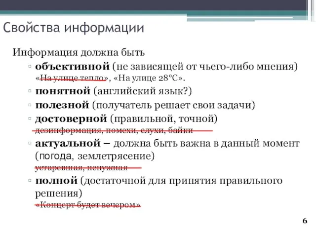 Свойства информации Информация должна быть объективной (не зависящей от чьего-либо мнения) «На