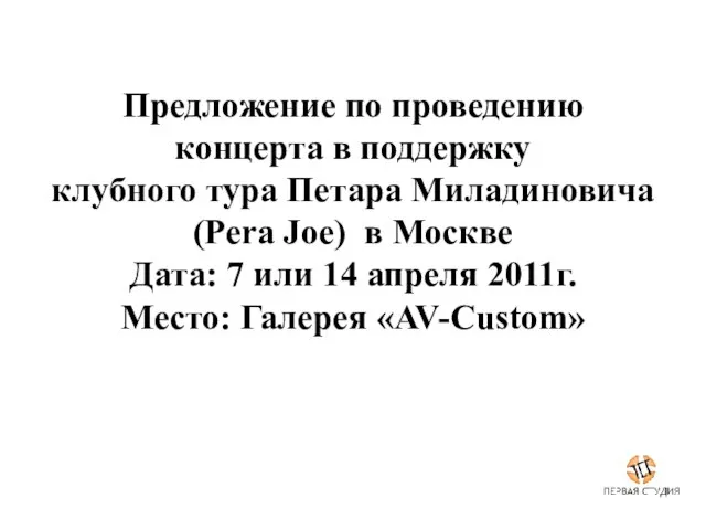 Предложение по проведению концерта в поддержку клубного тура Петара Миладиновича (Pera Joe)