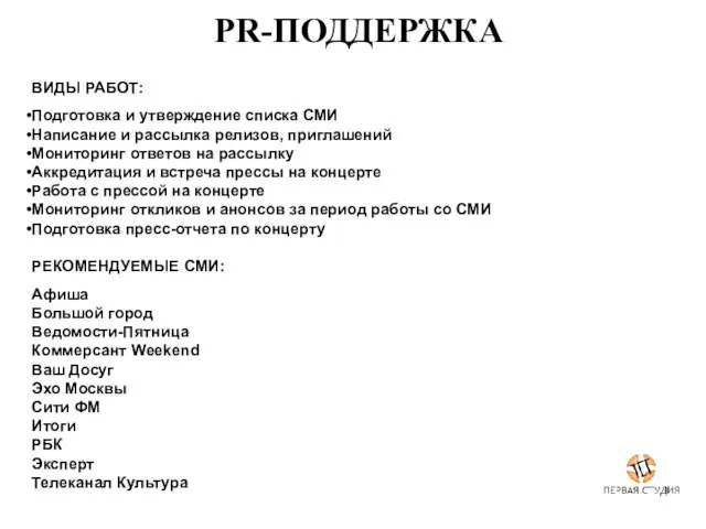 ВИДЫ РАБОТ: Подготовка и утверждение списка СМИ Написание и рассылка релизов, приглашений