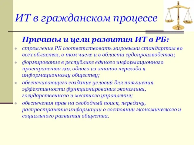 ИТ в гражданском процессе Причины и цели развития ИТ в РБ: стремление