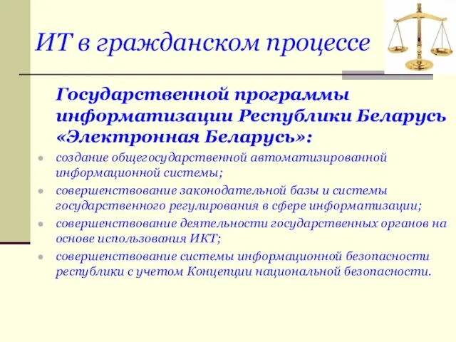 ИТ в гражданском процессе Государственной программы информатизации Республики Беларусь «Электронная Беларусь»: создание