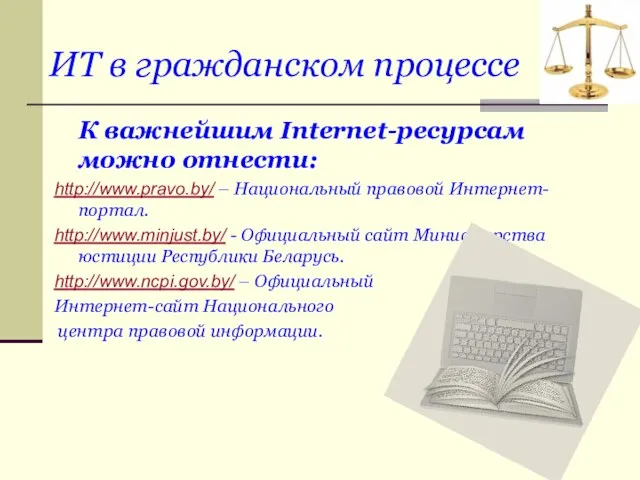 ИТ в гражданском процессе К важнейшим Internet-ресурсам можно отнести: http://www.pravo.by/ – Национальный